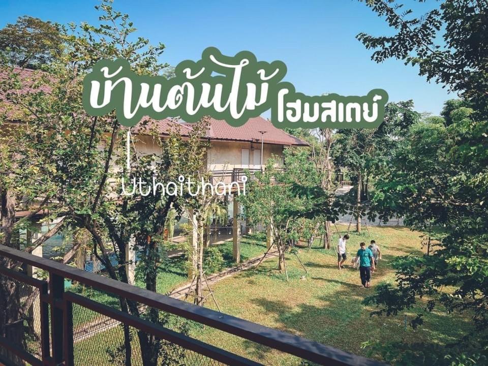 บ้านต้นไม้โฮมสเตย์อุทัยธานี Exterior foto